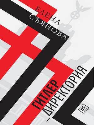 cover image of Гитлер_директория